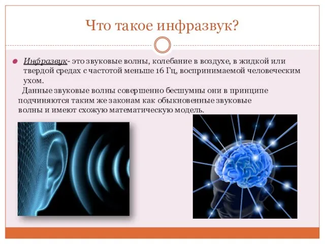 Что такое инфразвук? Инфразвук- это звуковые волны, колебание в воздухе, в жидкой