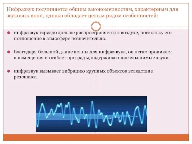 Инфразвук подчиняется общим закономерностям, характерным для звуковых волн, однако обладает целым рядом