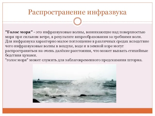 Распространение инфразвука "Голос моря" - это инфразвуковые волны, возникающие над поверхностью моря