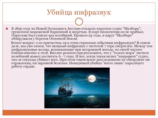 Убийца инфразвук В 1890 году из Новой Зеландии в Англию отплыло парусное