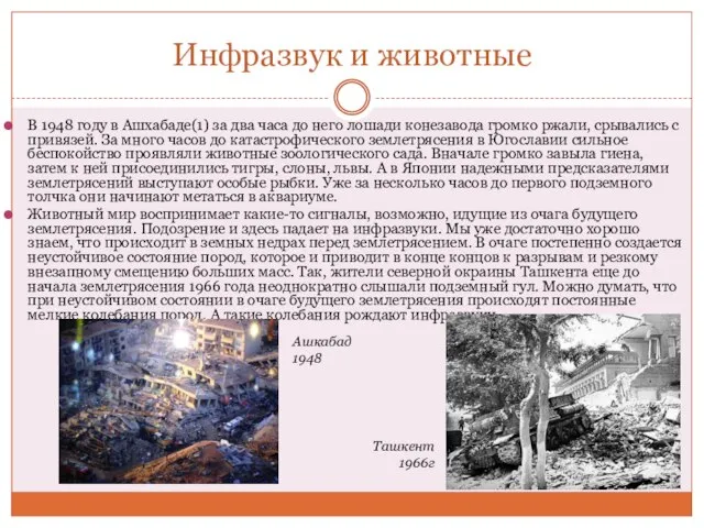 Инфразвук и животные В 1948 году в Ашхабаде(1) за два часа до