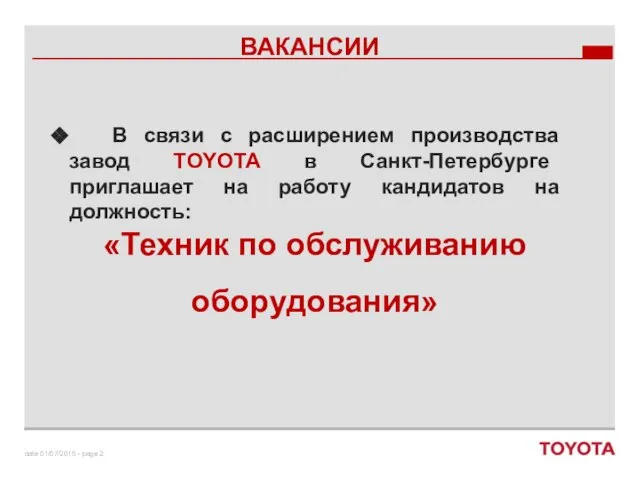 В связи с расширением производства завод TOYOTA в Санкт-Петербурге приглашает на работу