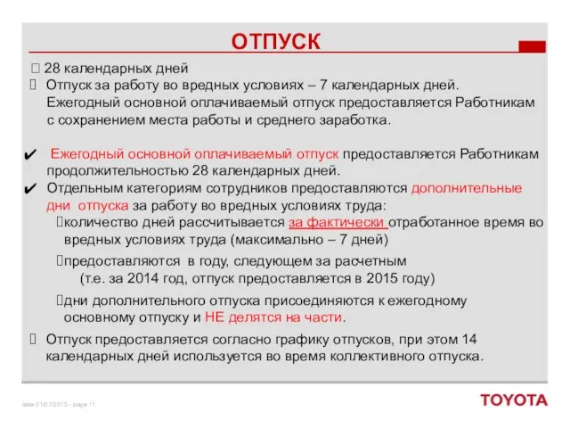  28 календарных дней Отпуск за работу во вредных условиях – 7