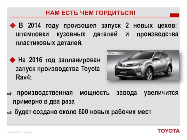 В 2014 году произошел запуск 2 новых цехов: штамповки кузовных деталей и