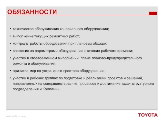 техническое обслуживание конвейерного оборудования; выполнение текущих ремонтных работ; контроль работы оборудования при