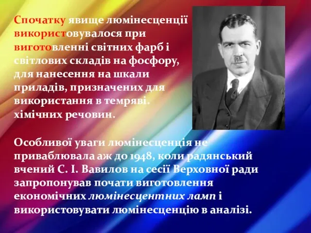 Спочатку явище люмінесценції використовувалося при виготовленні світних фарб і світлових складів на