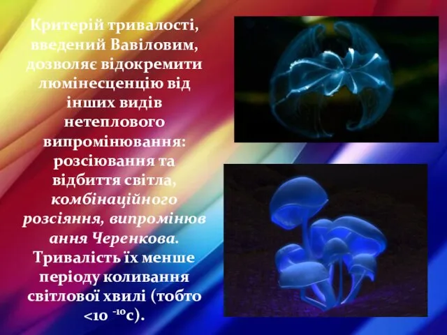 Критерій тривалості, введений Вавіловим, дозволяє відокремити люмінесценцію від інших видів нетеплового випромінювання: