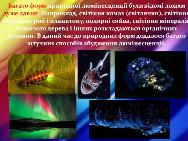 Багато форм природної люмінесценції були відомі людям дуже давно. Наприклад, світіння комах