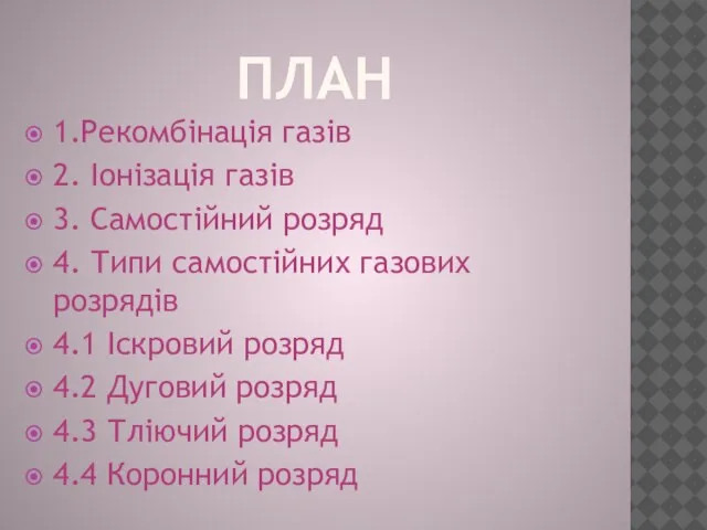 План 1.Рекомбінація газів 2. Іонізація газів 3. Самостійний розряд 4. Типи самостійних