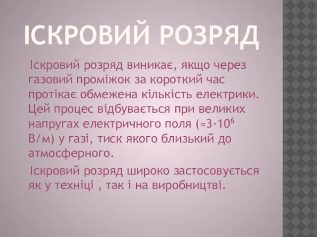 Іскровий розряд Іскровий розряд виникає, якщо через газовий проміжок за короткий час