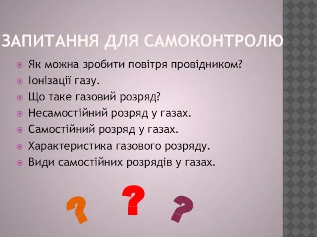 Запитання для самоконтролю Як можна зробити повітря провідником? Іонізації газу. Що таке