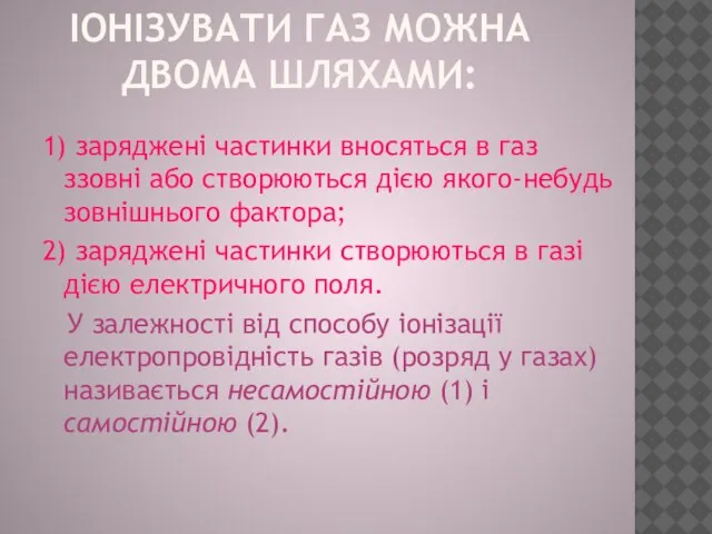 Іонізувати газ можна двома шляхами: 1) заряджені частинки вносяться в газ ззовні