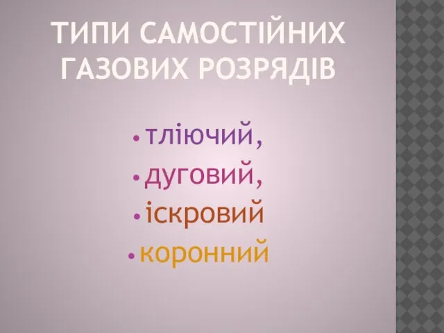 Типи самостійних газових розрядів тліючий, дуговий, іскровий коронний