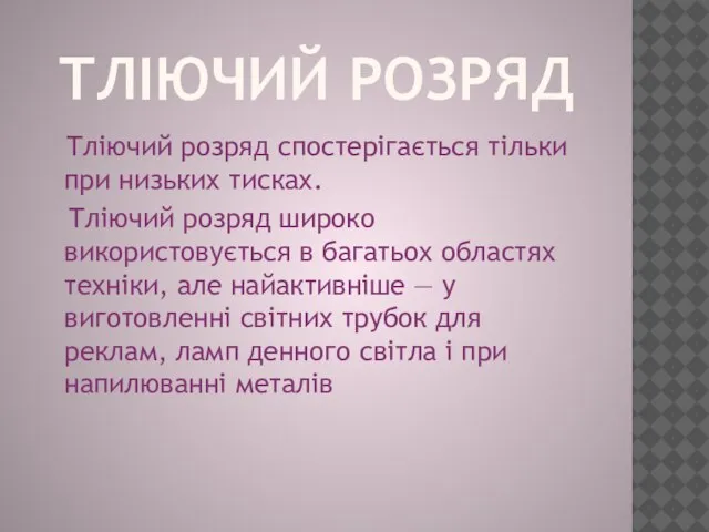 Тліючий розряд Тліючий розряд спостерігається тільки при низьких тисках. Тліючий розряд широко