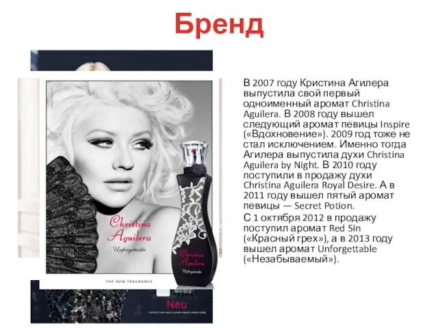 Бренд В 2007 году Кристина Агилера выпустила свой первый одноименный аромат Christina