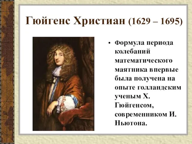 Гюйгенс Христиан (1629 – 1695) Формула периода колебаний математического маятника впервые была