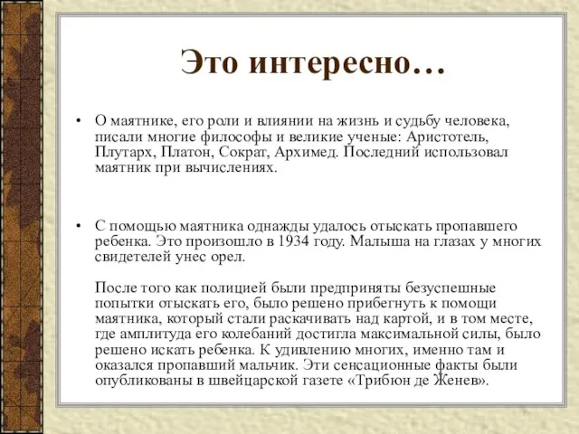 Это интересно… О маятнике, его роли и влиянии на жизнь и судьбу