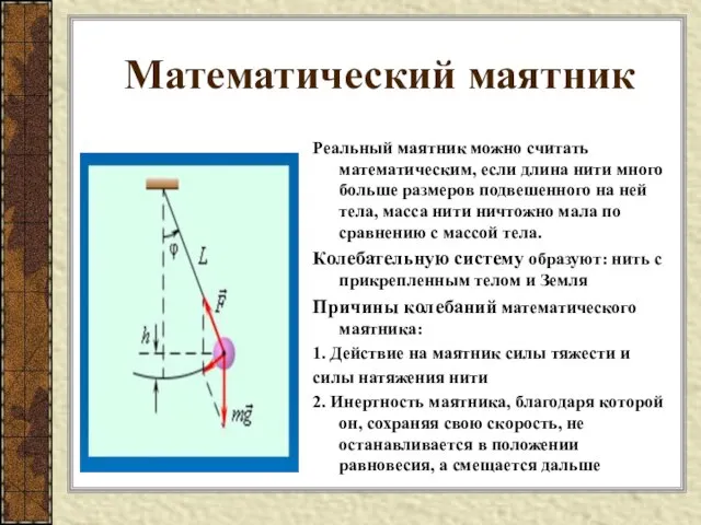 Математический маятник Реальный маятник можно считать математическим, если длина нити много больше