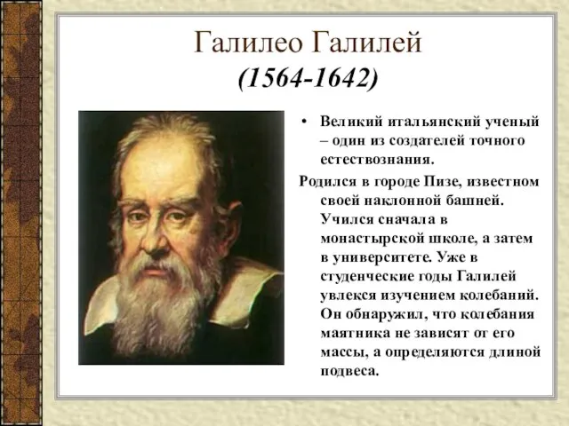 Галилео Галилей (1564-1642) Великий итальянский ученый – один из создателей точного естествознания.