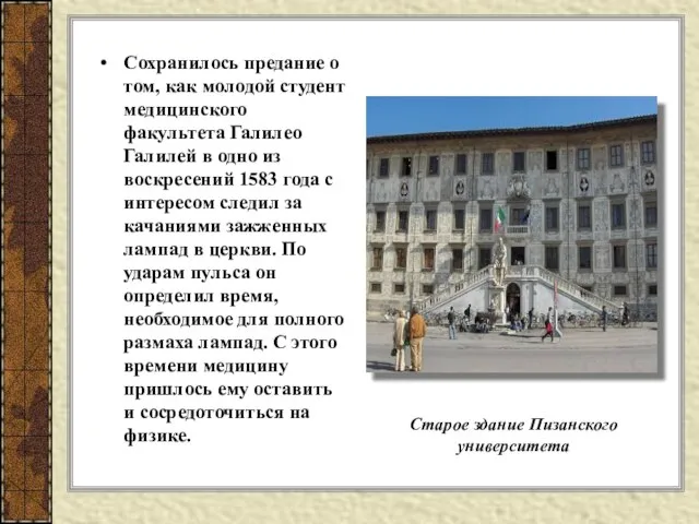 Сохранилось предание о том, как молодой студент медицинского факультета Галилео Галилей в