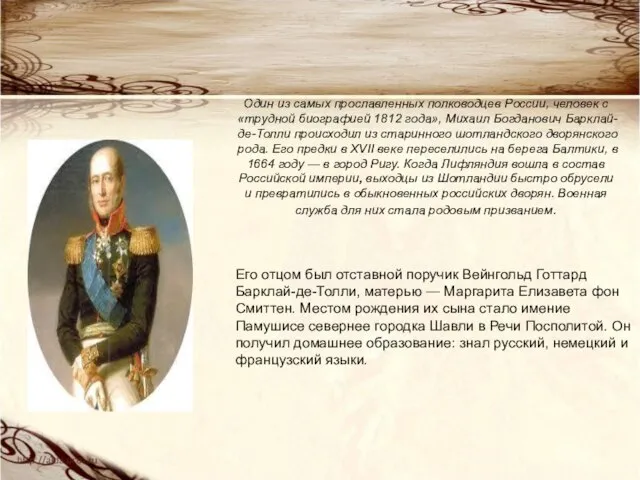 Один из самых прославленных полководцев России, человек с «трудной биографией 1812 года»,