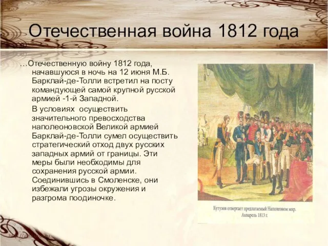 Отечественная война 1812 года …Отечественную войну 1812 года, начавшуюся в ночь на