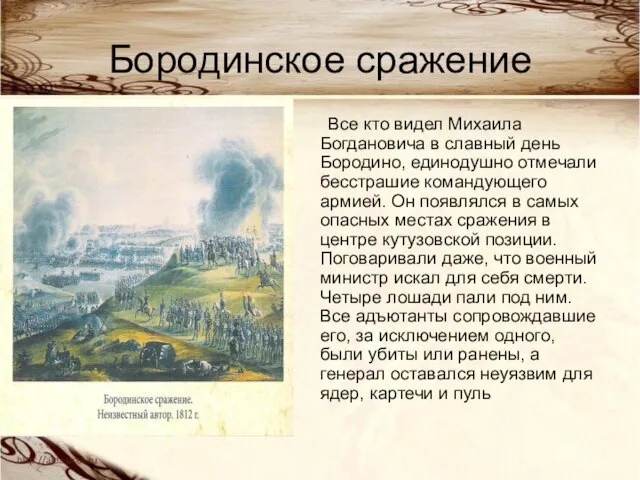 Бородинское сражение Все кто видел Михаила Богдановича в славный день Бородино, единодушно