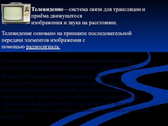 Телевидение—система связи для трансляции и приёма движущегося изображения и звука на расстоянии.