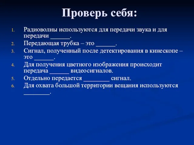 Проверь себя: Радиоволны используются для передачи звука и для передачи ______. Передающая