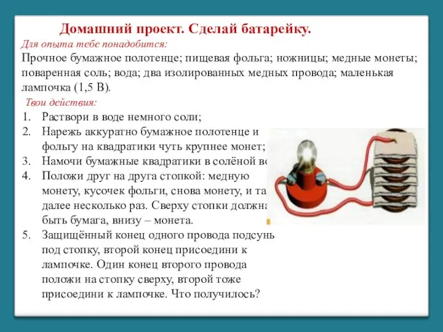 Для опыта тебе понадобится: Прочное бумажное полотенце; пищевая фольга; ножницы; медные монеты;