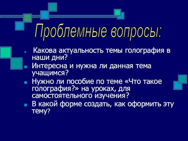 Какова актуальность темы голография в наши дни? Интересна и нужна ли данная