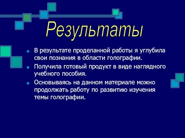 В результате проделанной работы я углубила свои познания в области голографии. Получила