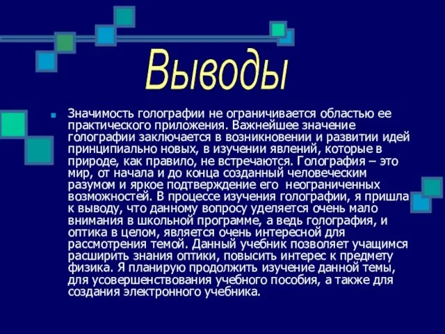 Значимость голографии не ограничивается областью ее практического приложения. Важнейшее значение голографии заключается