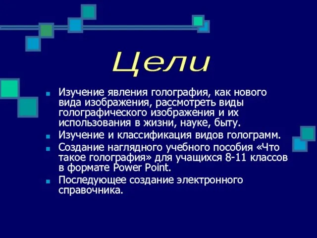 Изучение явления голография, как нового вида изображения, рассмотреть виды голографического изображения и