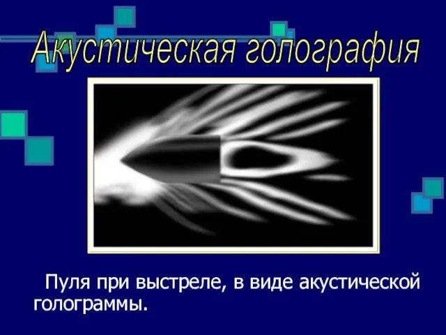 Пуля при выстреле, в виде акустической голограммы. Акустическая голография