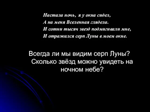 Настала ночь, я у окна сидел, А на меня Вселенная глядела. И