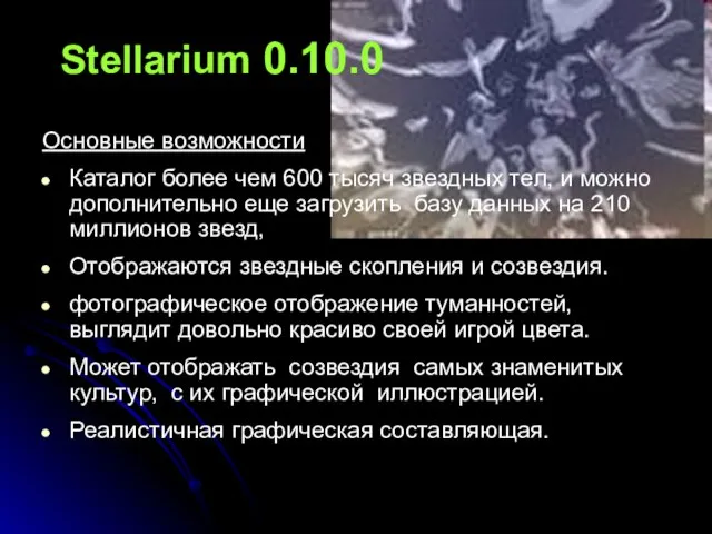 Stellarium 0.10.0 Основные возможности Каталог более чем 600 тысяч звездных тел, и