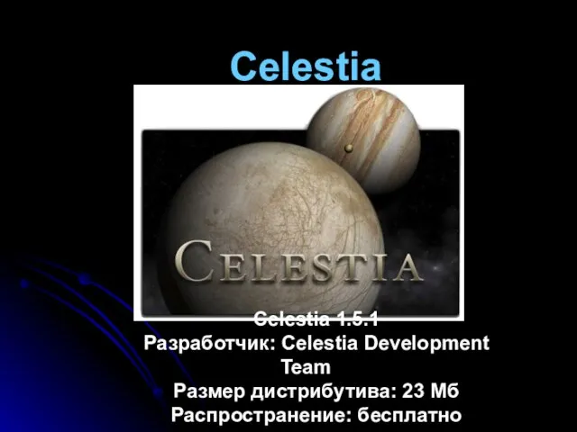 Celestia Celestia 1.5.1 Разработчик: Celestia Development Team Размер дистрибутива: 23 Мб Распространение: бесплатно