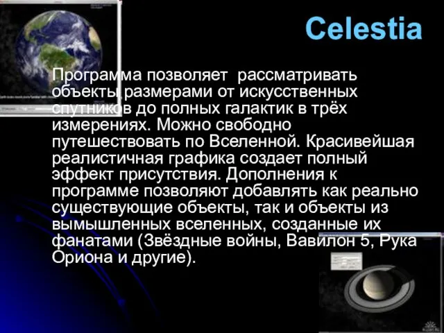 Celestia Программа позволяет рассматривать объекты размерами от искусственных спутников до полных галактик