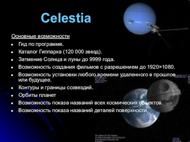 Celestia Основные возможности Гид по программе. Каталог Гиппарха (120 000 звезд). Затмение