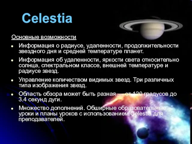 Celestia Основные возможности Информация о радиусе, удаленности, продолжительности звездного дня и средней