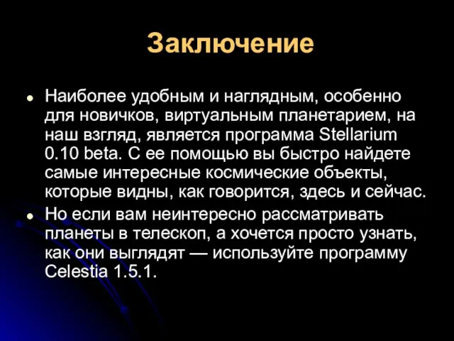 Наиболее удобным и наглядным, особенно для новичков, виртуальным планетарием, на наш взгляд,