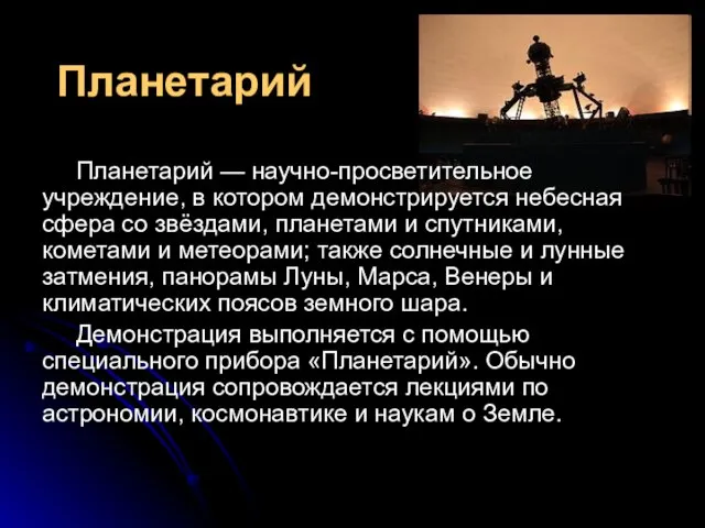 Планетарий Планетарий — научно-просветительное учреждение, в котором демонстрируется небесная сфера со звёздами,