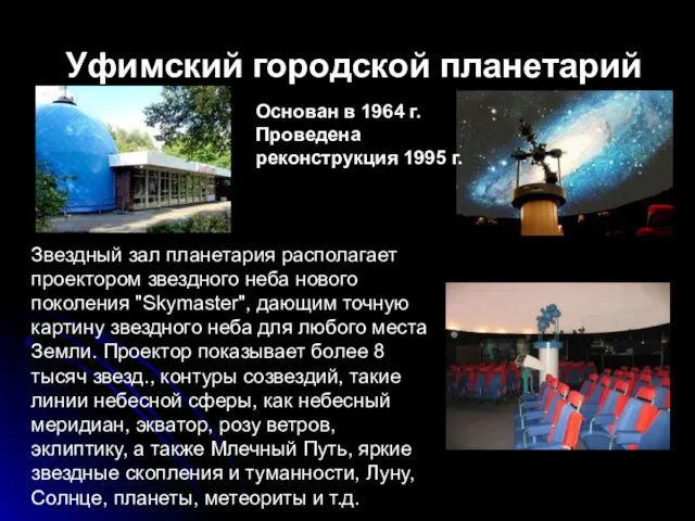 Уфимский городской планетарий Звездный зал планетария располагает проектором звездного неба нового поколения