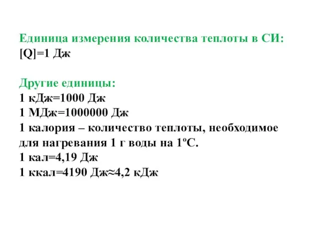 Единица измерения количества теплоты в СИ: [Q]=1 Дж Другие единицы: 1 кДж=1000