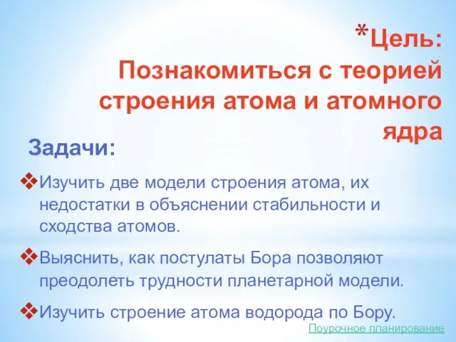 Цель: Познакомиться с теорией строения атома и атомного ядра Изучить две модели