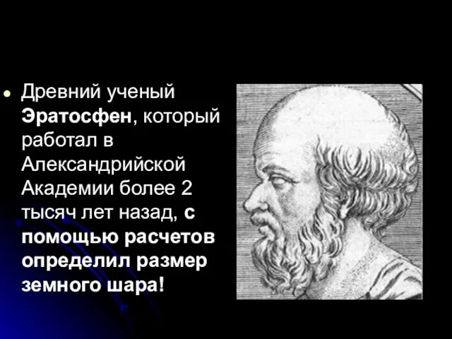 Древний ученый Эратосфен, который работал в Александрийской Академии более 2 тысяч лет