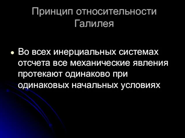 Принцип относительности Галилея Во всех инерциальных системах отсчета все механические явления протекают