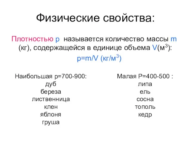 Физические свойства: Плотностью p называется количество массы m (кг), содержащейся в единице