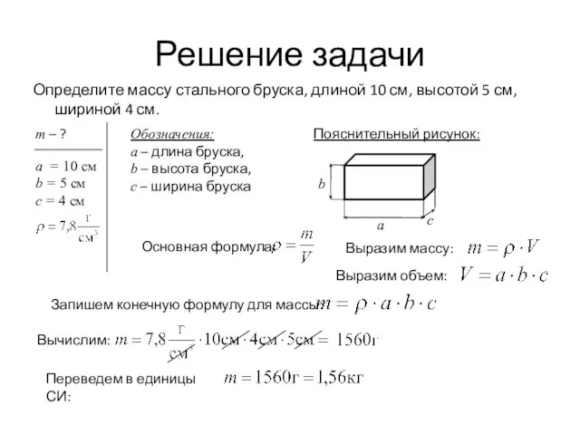 Решение задачи Определите массу стального бруска, длиной 10 см, высотой 5 см,